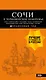 СОЧИ И ЧЕРНОМОРСКОЕ ПОБЕРЕЖЬЕ: Анапа, Новороссийск, Геленджик, Туапсе, Большой Сочи, Центральный Сочи, Адлер, Красная Поляна, Абхазия : путеводитель. 6-е изд.. испр. и доп. - фото 1