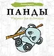 Панды. Рисунки для медитаций - фото 1