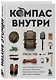 Компас внутри. Как не заблудиться в лесу, выследить животных, предсказать погоду и освоить давно забытые навыки - фото 3