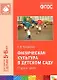 ФГОС Физическая культура в детском саду. (5-6 лет). Старшая группа - фото 1