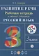 Русский язык. 3 класс. Развитие речи. Рабочая тетрадь (6,7 изд.) - фото 1