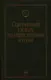Современный словарь по общественным наукам - фото 1