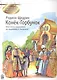 Конек-Горбунок (мЗнакСШедКл) Щедрин (ноты) - фото 1