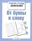 От буквы к слову - фото 1