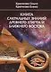 Книга сакральных знаний древнего Египта и Ближнего Востока - фото 1