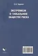 Экстремизм в глобальном обществе риска: монография - фото 2