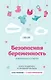 Безопасная беременность в вопросах и ответах - фото 1