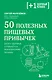 50 полезных пищевых привычек - фото 1