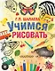 Шалаева.Учимся рисовать(2-ое издание) - фото 1
