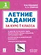 Летние задания за курс 1 класса. НОВЫЙ ФГОС - фото 1