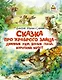 Сказка про храброго Зайца - длинные уши, косые глаза, короткий хвост - фото 1