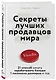 Секреты лучших продавцов мира. 21 способ начать зарабатывать больше 1 миллиона долларов в год - фото 3