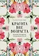 Красота вне возраста. Великие женщины, победившие время - фото 1