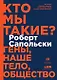 Кто мы такие? Гены, наше тело, общество - фото 1