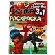 Супер-раскраска 3 в 1. Леди Баг и Супер-Кот. Любимые герои - фото 1