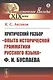 Критический разбор "Опыта исторической грамматики русского языка" Ф.И. Буслаева - фото 1
