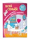 Всей семьёй (+ наклейки) - фото 3