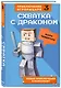 Схватка с драконом. Книга 3 - фото 3