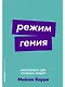 Режим гения. Распорядок дня великих людей - фото 1