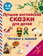Лучшие английские сказки для детей. Читаем с мамой - фото 1