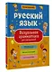 Русский язык. Визуальная грамматика для школьников - фото 3