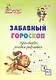 Забавный гороскоп. Кроссворды, загадки-рифмовки: детям 10-12 лет - фото 1
