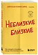 Неблизкие близкие. Как наладить отношения между поколениями в семье - фото 3