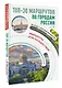 ТОП-30 маршрутов по городам России. Маршруты для путешествий - фото 3