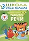 ШколаСемиГномов Развитие и обуч.детей от 3 до 4 лет Развитие речи Книга с игрой и наклейками (Денисова Д.) - фото 1