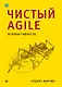 Чистый Agile. Основы гибкости - фото 1