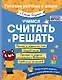 Учимся считать и решать - фото 1