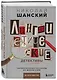 Лингвистические детективы. Увлекательные рассказы из жизни слов (две книги в одном томе) - фото 3