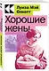 Хорошие жены - фото 2
