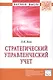 Стратегический управленческий учет: Монография - фото 1