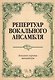 Репертуар вокального ансамбля Вокально-хор. миниатюры… (мУдВСпецЛ) Юмшанова - фото 1