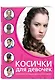 Косички для девочек - фото 3