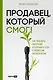 Продавец, который смог! Как победить выгорание и сохранить себя в профессии вопреки всему - фото 1