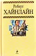 Чужак в стране чужой : фантастический роман - фото 1