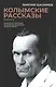 Колымские рассказы. Книга 2: Очерки преступного мира; Воскрешение лиственницы; Перчатка или КР-2: сборник рассказов - фото 1