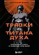 От тряпки до титана духа. Настольная книга о развитии силы воли - фото 1