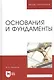 Основания и фундаменты: Учебник. 4-е изд., испр. - фото 1