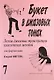Букет в джазовых тонах. Попул. классич. мелодии в легкой транскр. Фиртича Г. Вып. 7 - фото 1