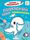 Подводный мир. Математическая раскраска. 3+ - фото 1