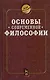 Основы современной философии - фото 1