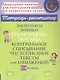 Закрепляем навыки грамотного письма: Контрольное списывание. Чистописание. Тексты для изложений. 1-4 классы - фото 1