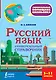 Русский язык. Универсальный справочник. 5-11 классы - фото 1