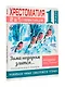 Хрестоматия. Практикум. Развиваем навык смыслового чтения. Зима недаром злится. Русские поэты о природе. 1 класс - фото 4