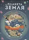Планета Земля. Большая энциклопедия в графиках, иллюстрациях и схемах - фото 1