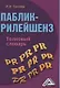 Паблик рилейшнз: толковый словарь, 2-е изд.(изд:2) - фото 2