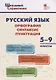 Русский язык: орфография, синтаксис, пунктуация. 5–9 классы - фото 1